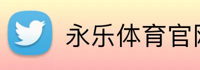 永乐体育官网 Logo
